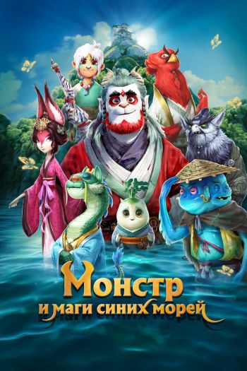Смотреть онлайн Монстр и маги синих морей (2022)