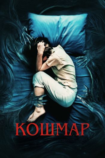 Смотреть онлайн Кошмар (2022)