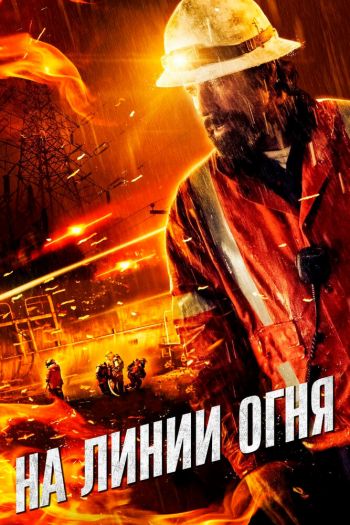 Смотреть онлайн На линии огня (2014)