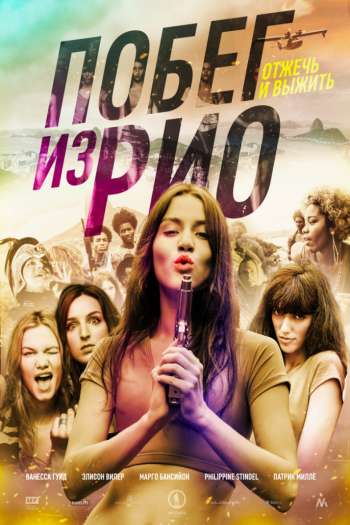 Смотреть онлайн Побег из Рио