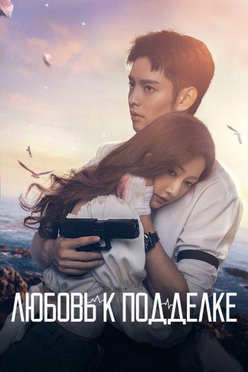 Смотреть онлайн Любовь к подделке (2023)