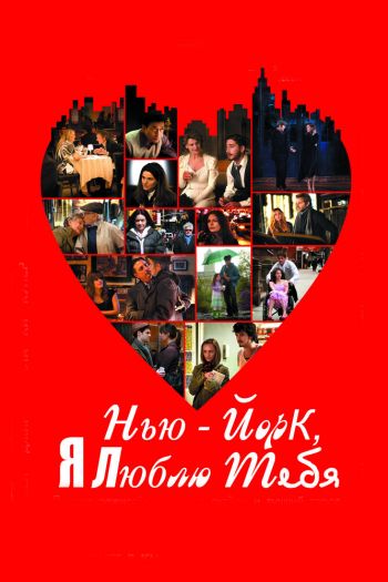 Смотреть онлайн Нью-Йорк, я люблю тебя