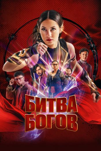 Смотреть онлайн Битва богов (2022)