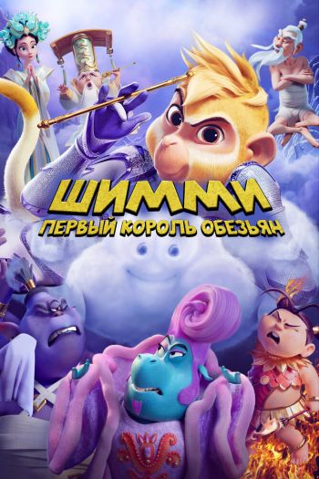 Смотреть онлайн Шимми: Первый король обезьян