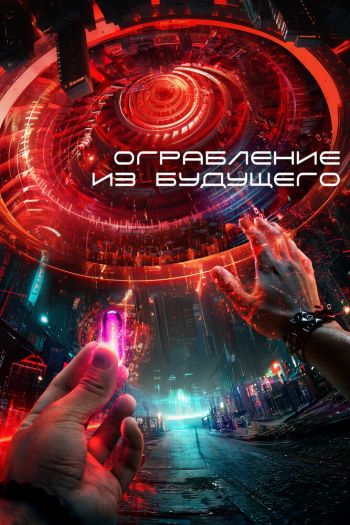 Смотреть онлайн Ограбление из будущего