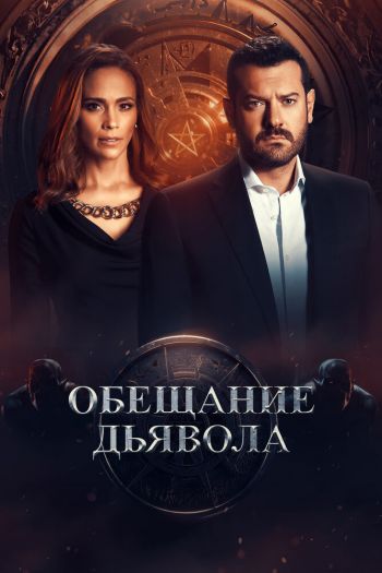 Смотреть онлайн Обещание дьявола (2022)