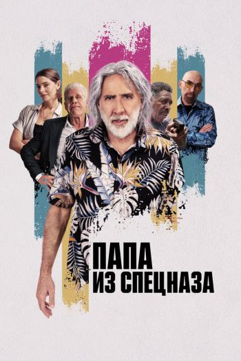 Смотреть онлайн Папа из спецназа / Пенсионный план