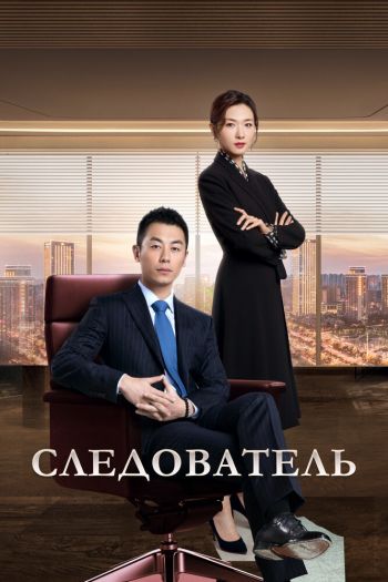 Смотреть онлайн Следователь