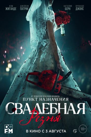 Смотреть онлайн Свадебная резня (2023)