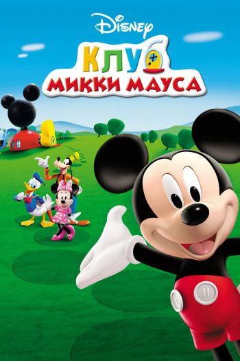 Смотреть онлайн Клуб Микки Мауса