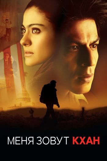 Смотреть онлайн Меня зовут Кхан (2010)