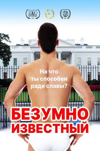 Смотреть онлайн Безумно известный (2017)