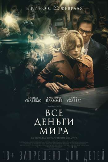 Все деньги мира смотреть онлайн в HD 1080 720