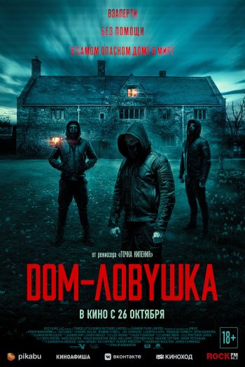 Смотреть онлайн Дом-ловушка (2023)