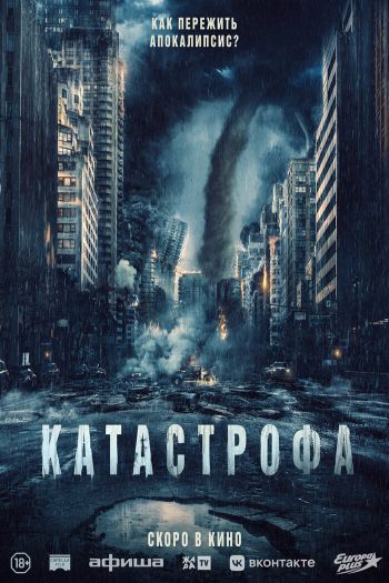 Смотреть онлайн Катастрофа