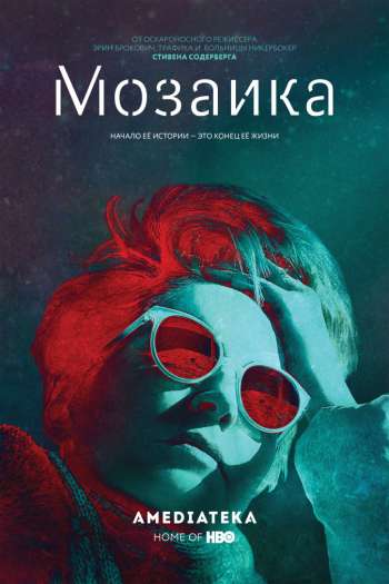 Смотреть онлайн Мозаика (2018)