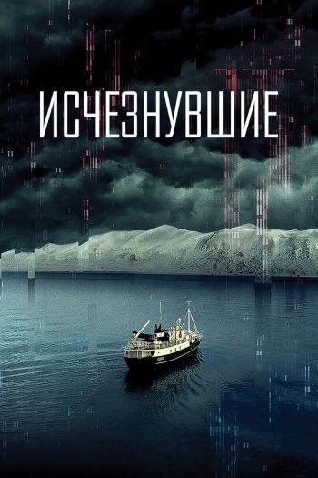 Исчезнувшие смотреть онлайн в HD 1080 720