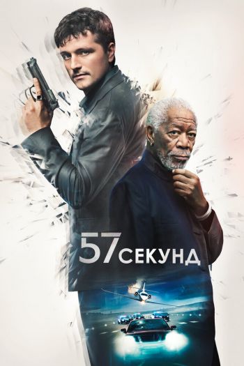 Смотреть онлайн 57 секунд (2023)