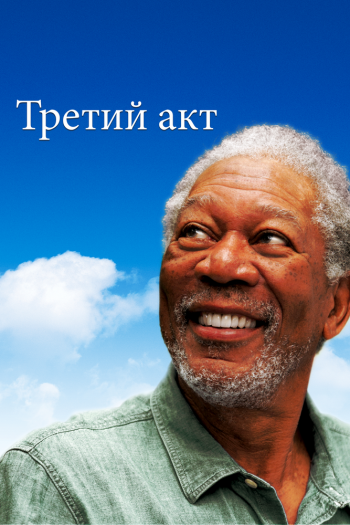 Смотреть онлайн Третий акт