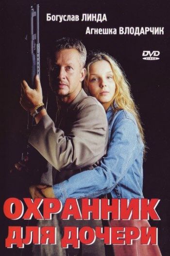 Смотреть онлайн Охранник для дочери