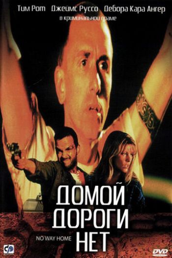 Смотреть онлайн Домой дороги нет (1996)