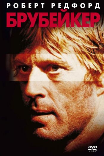 Смотреть онлайн Брубейкер (1980)