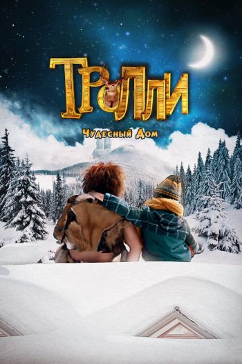 Смотреть онлайн Тролли: Чудесный дом (2016)