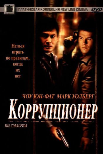 Смотреть онлайн Коррупционер (1999)