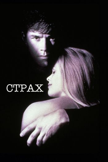Смотреть онлайн Страх (1996)