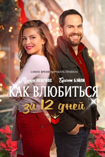 Смотреть онлайн Как влюбиться за 12 дней