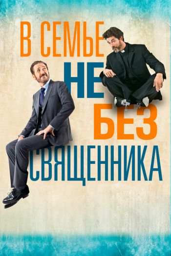 Смотреть онлайн В семье не без священника (2015)