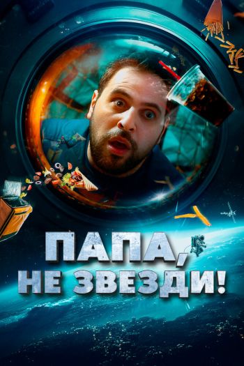 Смотреть онлайн Папа, не звезди!