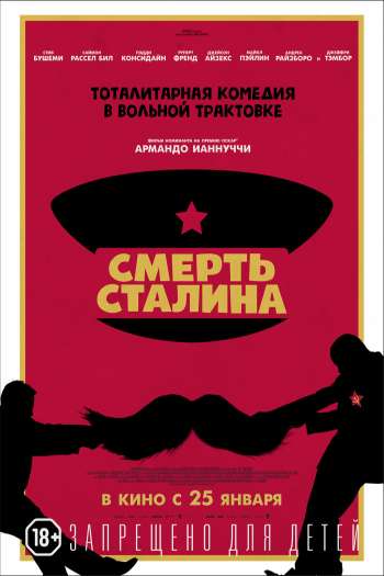 Смотреть онлайн Смерть Сталина