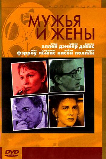 Смотреть онлайн Мужья и жены