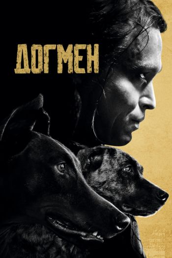 Смотреть онлайн Догмен (2023)