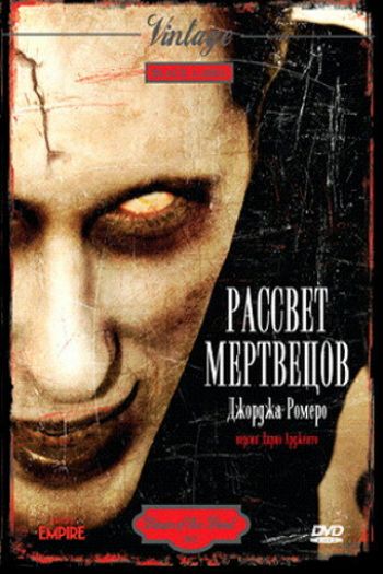 Смотреть онлайн Рассвет мертвецов