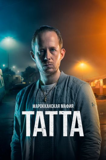 Марокканская мафия: Татта смотреть онлайн в HD 1080 720