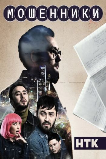 Смотреть онлайн Мошенники (2023)