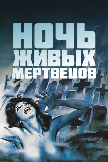 Смотреть онлайн Ночь живых мертвецов (1968)