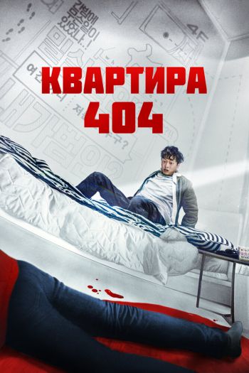 Смотреть онлайн Квартира 404 (2022)