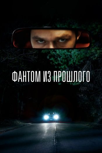 Фантом из прошлого смотреть онлайн в HD 1080 720