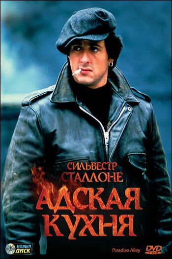 Смотреть онлайн Адская кухня (1978)