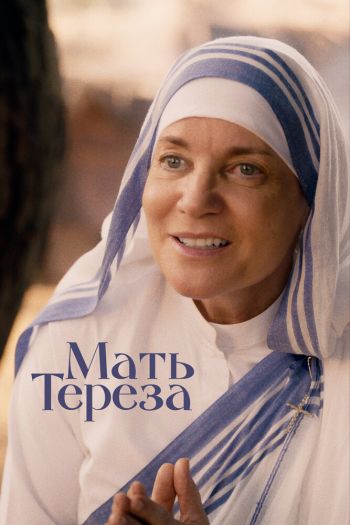 Смотреть онлайн Мать Тереза (2022)