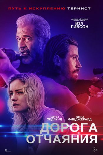 Смотреть онлайн Дорога отчаяния (2023)