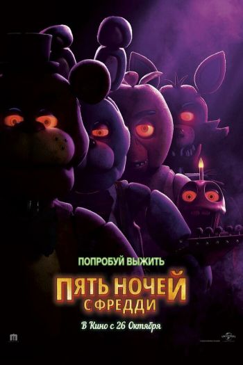 Смотреть онлайн Пять ночей с Фредди (2023)