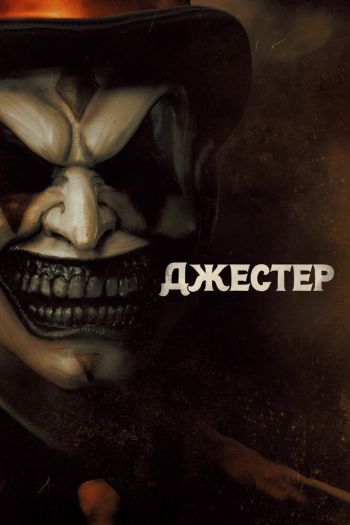 Смотреть онлайн Джестер (2023)