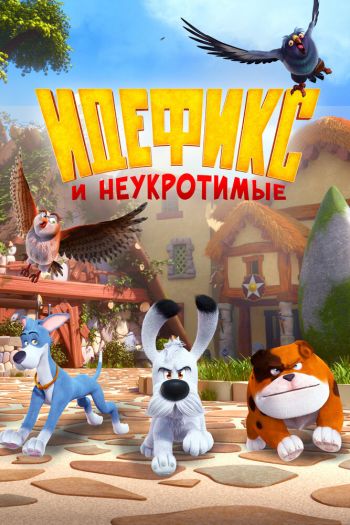 Смотреть онлайн Идефикс и неукротимые