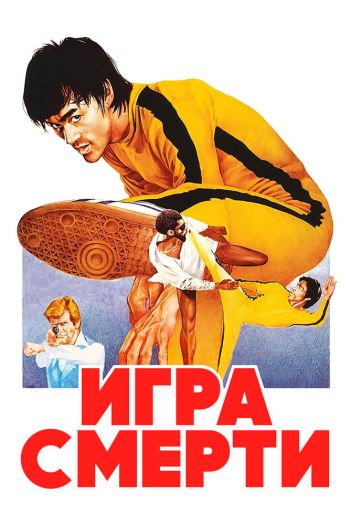 Смотреть онлайн Игра смерти