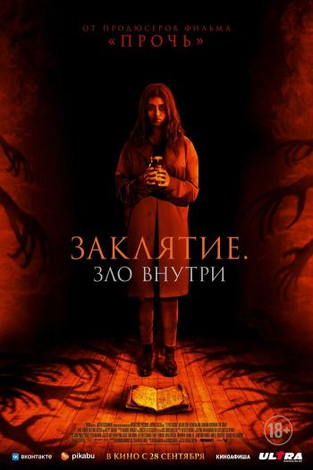 Смотреть онлайн Заклятие. Зло внутри
