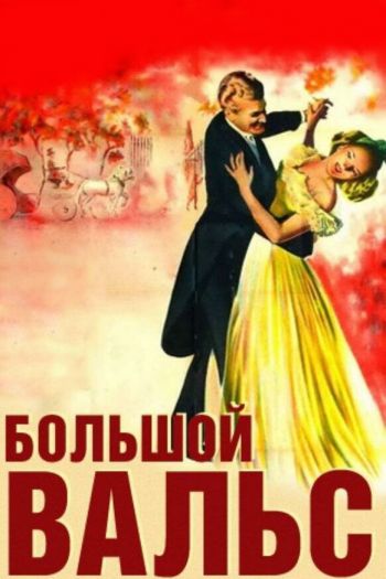 Смотреть онлайн Большой вальс